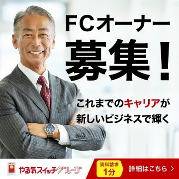 FCオーナー募集（やる気スイッチグループ）
