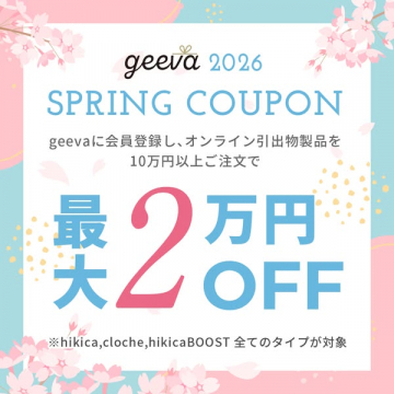 geeva 春の引出物割引クーポン