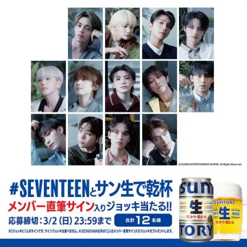 SEVENTEEN × サントリー生ビール コラボキャンペーン