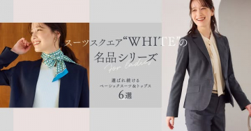 女性向けベーシックスーツ名品シリーズ
