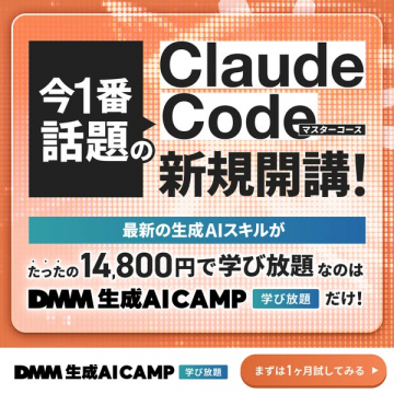 DMM生成AI CAMP Claude Code講座