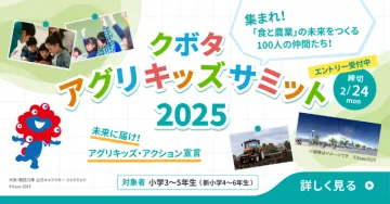 クボタ アグリキッズサミット 2025