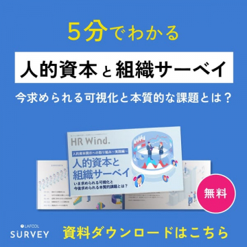 無料ダウンロード：人的資本と組織サーベイ解説