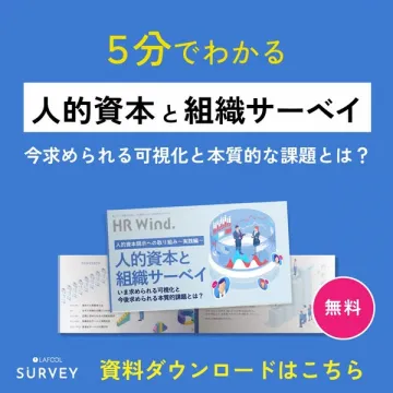無料ダウンロード：人的資本と組織サーベイ解説