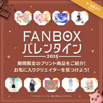 FANBOX バレンタイン 2025 期間限定プリント商品紹介