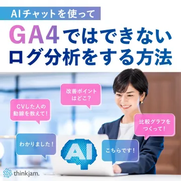 AIチャットを使ったGA4ではできないログ分析方法
