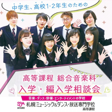 総合音楽科 入学・編入相談会