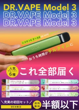 DR.VAPE Model 3 初回セット 半額以下キャンペーン
