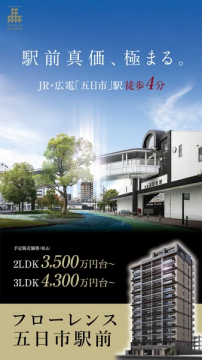 フローレンス五日市駅前 新築分譲マンション