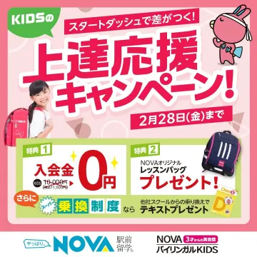 NOVAバイリンガルKIDS 上達応援キャンペーン