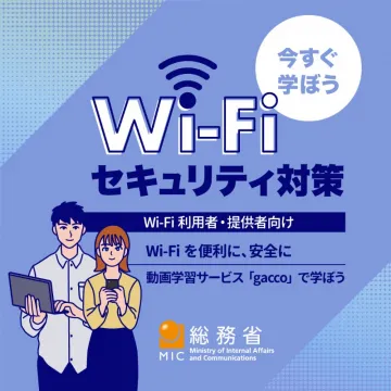 Wi-Fiセキュリティ対策 動画学習サービス「gacco」