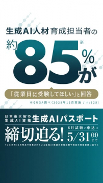 生成AIパスポート（企業向け資格試験）
