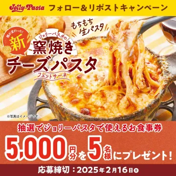 ジョリーパスタ 新・窯焼きチーズパスタ フェットチーネ フォロー＆リポストキャンペーン
