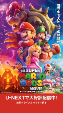 U-NEXT配信：スーパーマリオ映画告知