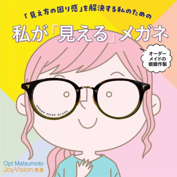 見え方を解消するオーダーメイド眼鏡