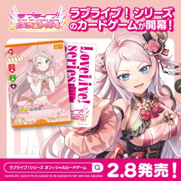 ラブライブ！シリーズ オフィシャルカードゲーム