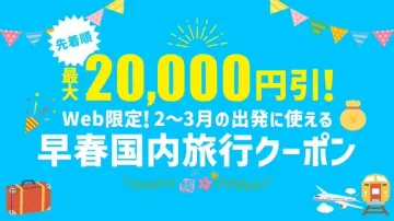 早春国内旅行クーポン