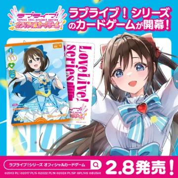 ラブライブ！シリーズ オフィシャルカードゲーム
