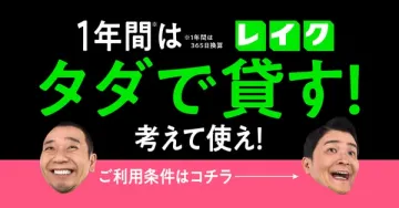 レイク 1年無料貸付キャンペーン