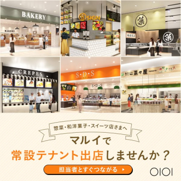 マルイ常設テナント出店募集（惣菜・菓子向け）