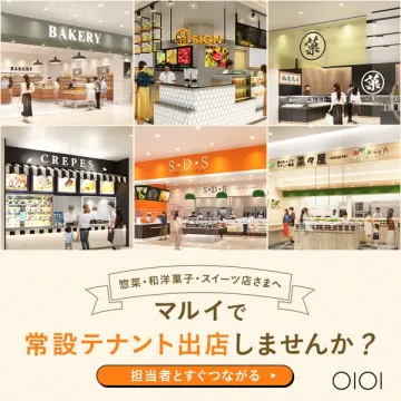 マルイ常設テナント出店募集（惣菜・菓子向け）