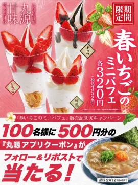 春いちごのミニパフェ販売記念キャンペーン