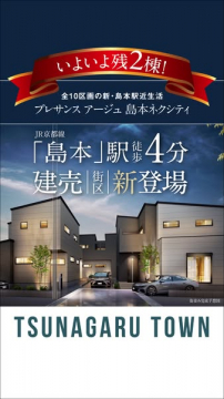 島本駅4分の新築分譲住宅TSUNAGARU