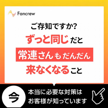 Fancrew リピーター獲得支援サービス