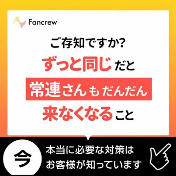 Fancrew リピーター獲得支援サービス