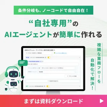 自社専用ノーコードAIエージェント作成サービス