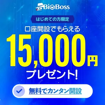 BigBoss 初回口座開設15,000円特典