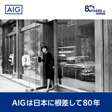 AIG日本進出80周年記念キャンペーン