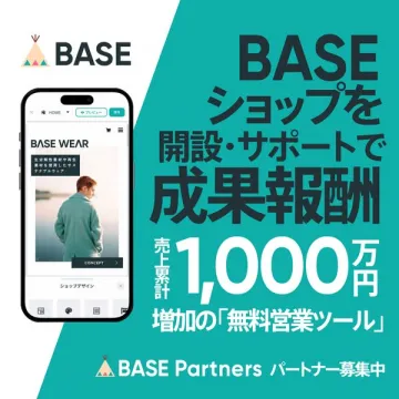 BASEパートナー募集（開設支援・成果報酬）