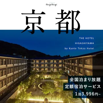 京都 東山ホテル 定額宿泊サービス