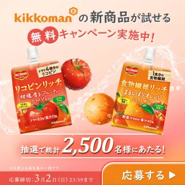 キッコーマン リコピンリッチ＆食物繊維リッチ 無料キャンペーン