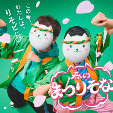 春のまつりそな りそな銀行キャンペーン