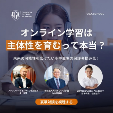 オンライン学習で主体性を育む対談セミナー