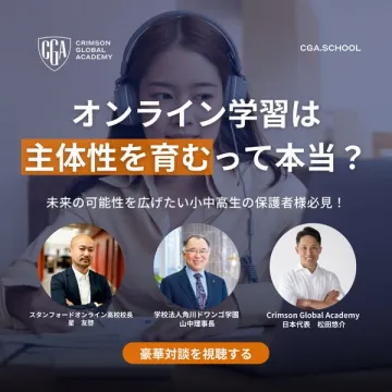 オンライン学習で主体性を育む対談セミナー