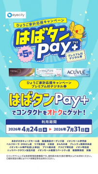 はばタンPay+（兵庫家計応援デジタル券キャンペーン）