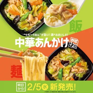 中華あんかけ飯・麺 新発売キャンペーン