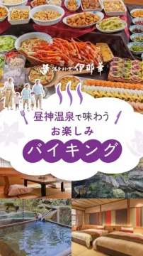 昼神温泉で楽しむ宿泊バイキングプラン