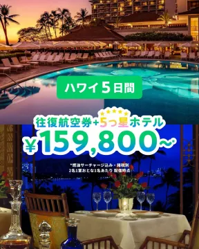ハワイ5日間ツアー 往復航空券＋5つ星ホテル