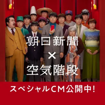 朝日新聞×空気階段 スペシャルCM公開