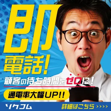 即電話 顧客の待ち時間をゼロに！通電率大幅UPサービス