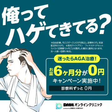 DMMオンラインクリニック AGA治療キャンペーン