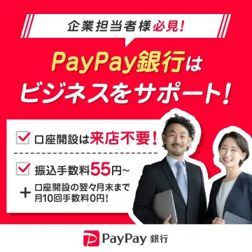 PayPay銀行 ビジネス口座サポートキャンペーン
