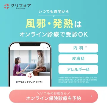 クリフォア オンライン診療サービス