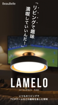 LAMELO リビング用シーリングライト