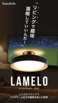 LAMELO リビング用シーリングライト