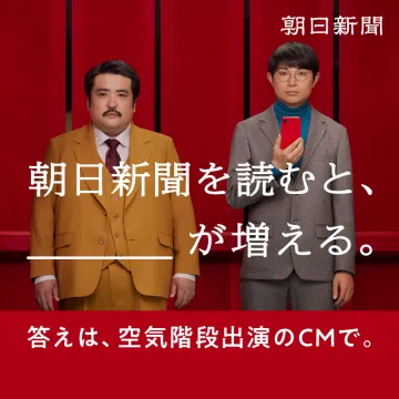 朝日新聞×空気階段 スペシャルCM